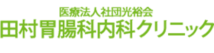 田村胃腸科内科クリニック 町田市能ケ谷 内科 胃腸科