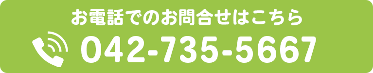 お電話でのお問合せはこちら